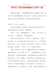 我学会了面对困难精编作文参考4篇
