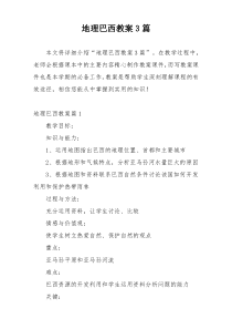 地理巴西教案3篇