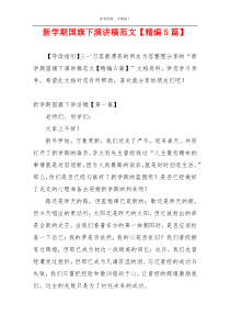 新学期国旗下演讲稿范文【精编5篇】