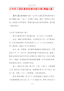 公司员工团队素质拓展训练方案（精编4篇）
