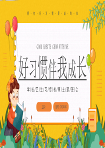好习惯伴我成长【PPT教学稿件】