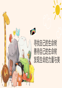 寻找自己的生命树【PPT教学稿件】