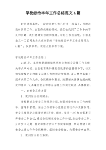 学校综治半年工作总结范文4篇
