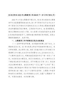 XX机关单位2023年主题教育工作总结及下一步工作计划6月