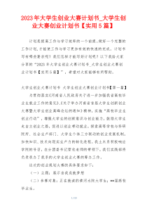 2023年大学生创业大赛计划书_大学生创业大赛创业计划书【实用5篇】