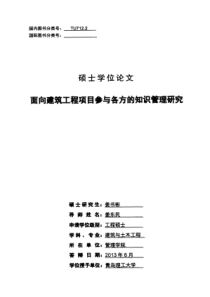 面向建筑工程项目参与各方的知识管理研究