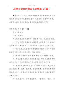 房屋买卖合同协议书完整版（4篇）
