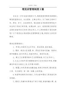 理发店管理制度2篇