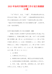 2023年如何开展招聘工作计划方案最新10篇