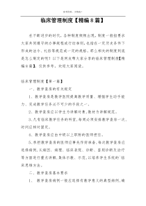 临床管理制度【精编8篇】