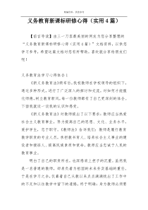 义务教育新课标研修心得（实用4篇）