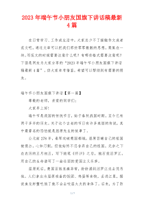 2023年端午节小朋友国旗下讲话稿最新4篇