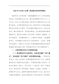 2023年X县总工会第二季度意识形态研判报告