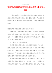 新型冠状病毒肺炎疫情心得体会范文【优秀4篇】