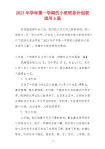 2023年学年第一学期的小班班务计划表通用5篇