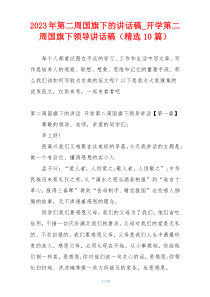 2023年第二周国旗下的讲话稿_开学第二周国旗下领导讲话稿（精选10篇）