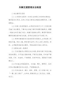 车辆交通管理安全制度