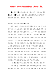 理论学习中心组自查报告【热选4篇】