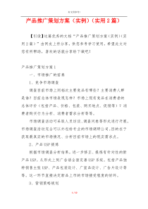 产品推广策划方案（实例）（实用2篇）