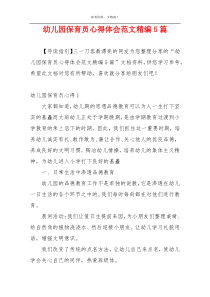 幼儿园保育员心得体会范文精编5篇