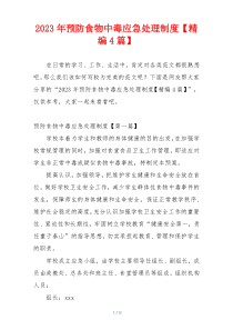 2023年预防食物中毒应急处理制度【精编4篇】