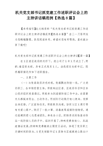 机关党支部书记抓党建工作述职评议会上的主持讲话稿范例【热选8篇】