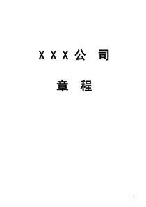 证券化司章程(1)