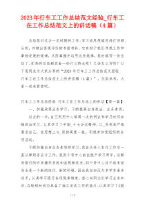 2023年行车工工作总结范文经验_行车工在工作总结范文上的讲话稿（4篇）