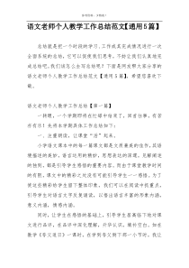 语文老师个人教学工作总结范文【通用5篇】