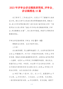 2023年评审会讲话稿致辞简短_评审会_讲话稿精选10篇