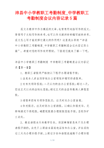沛县中小学教职工考勤制度_中学教职工考勤制度会议内容记录5篇