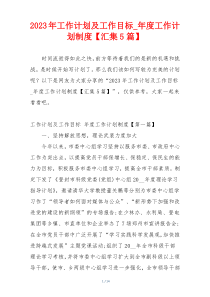 2023年工作计划及工作目标_年度工作计划制度【汇集5篇】