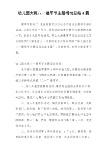 幼儿园大班八一建军节主题活动总结4篇