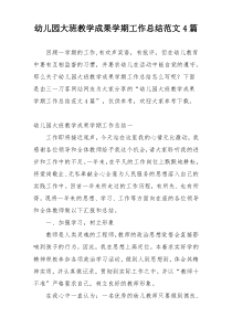 幼儿园大班教学成果学期工作总结范文4篇