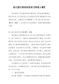 幼儿园大班活动总结【热选4篇】
