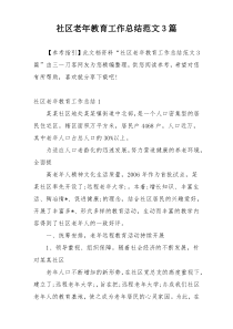 社区老年教育工作总结范文3篇