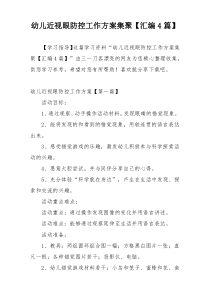 幼儿近视眼防控工作方案集聚【汇编4篇】