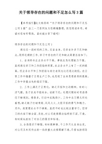 关于领导存在的问题和不足怎么写3篇