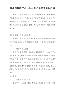 幼儿园教师个人工作总结范文范例20234篇