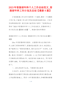 2023年客服部年终个人工作总结范文_客服部年终工作计划及总结【最新8篇】