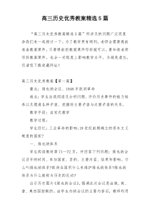 高三历史优秀教案精选5篇