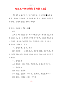 淘宝五一活动策划【推荐5篇】