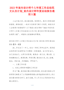 2023年室内设计师个人年度工作总结范文以及计划_室内设计师年度总结报告通用5篇
