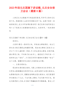 2023年迎元旦国旗下讲话稿_元旦安全保卫会议（最新8篇）