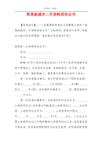 简易版城市二手房购房协议书