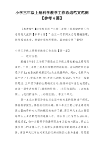 小学三年级上册科学教学工作总结范文范例【参考4篇】
