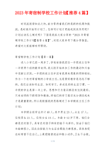 2023年寄宿制学校工作计划【推荐4篇】