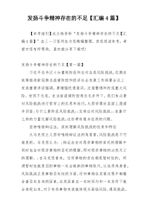发扬斗争精神存在的不足【汇编4篇】