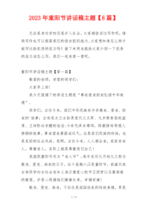 2023年重阳节讲话稿主题【8篇】