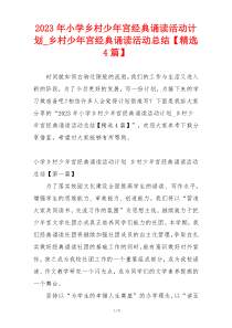 2023年小学乡村少年宫经典诵读活动计划_乡村少年宫经典诵读活动总结【精选4篇】